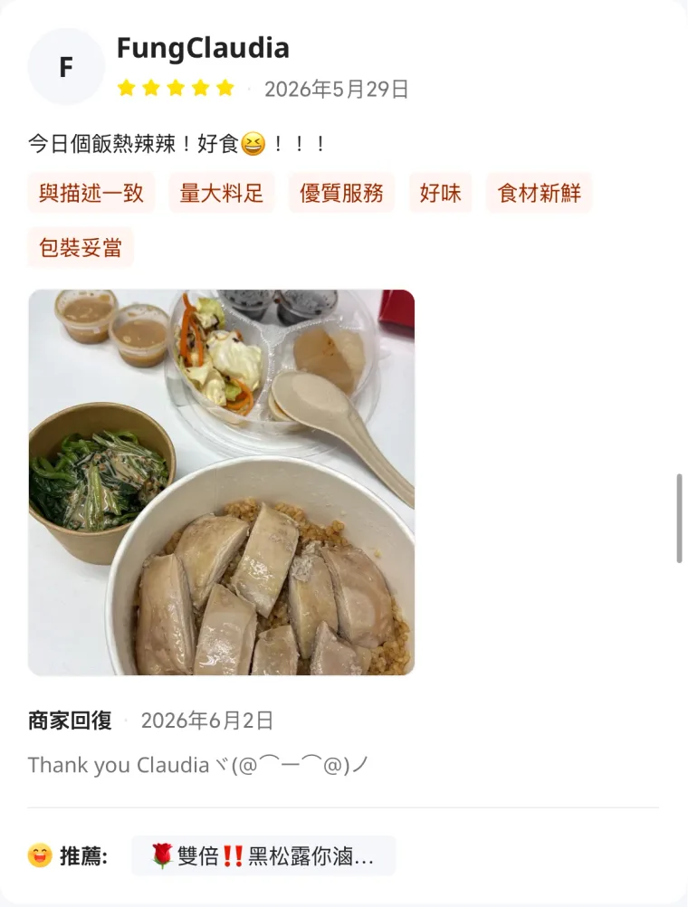 KEETA 5 星評價 — FungClaudia:今日個飯熱辣辣!好食!標籤:量大料足、優質服務、好味、食材新鮮、包裝妥當。